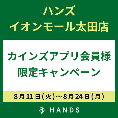 【イオンモール太田店】カインズアプリ会員様限定 キャンペーン実施中！