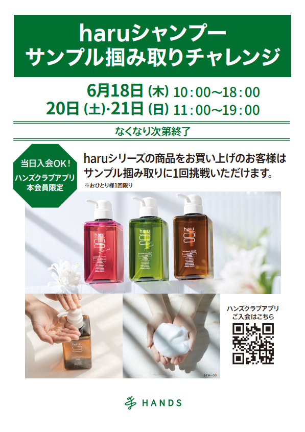 HB_haru_サンプルプレゼント_イベント.jpg