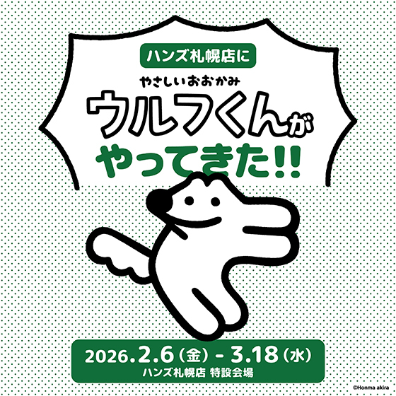 【2月4日更新】【札幌店】『ハンズ札幌店に やさしいおおかみウルフくんがやってきた！！』POP UP SHOP開催