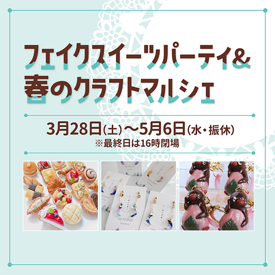 【札幌店】フェイクスイーツパーティ＆春のクラフトマルシェ