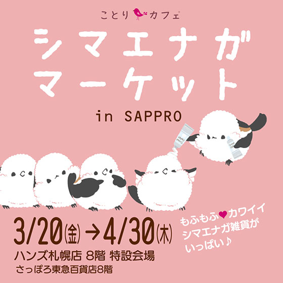 【札幌店】シマエナガがいっぱい！『シマエナガマーケット』