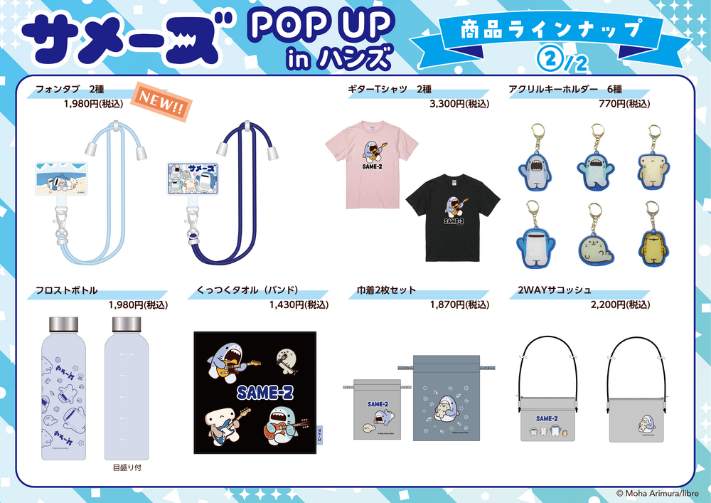 サメーズPOPUP商品ラインナップNEW2.png