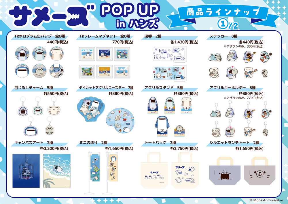 サメーズPOPUP商品ラインナップNEW.png