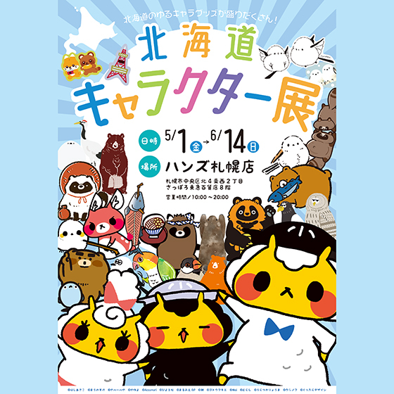 【札幌店】ゆるキャラグッズが盛りだくさん！『北海道キャラクター展』