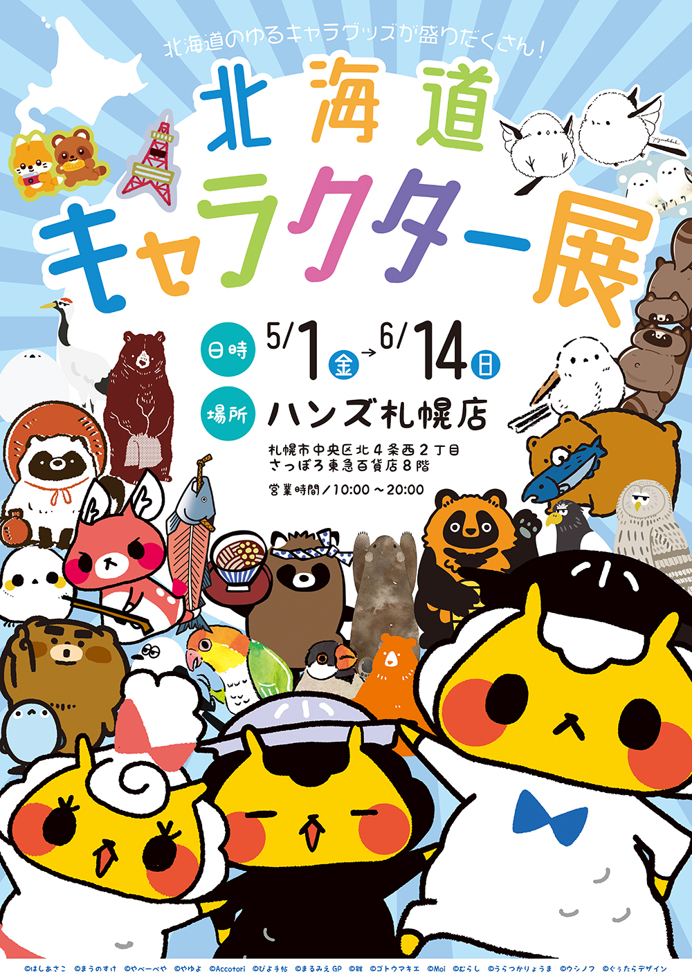 2026ハンズ札幌-北海道キャラクター展-A1ポスター-ol.jpg