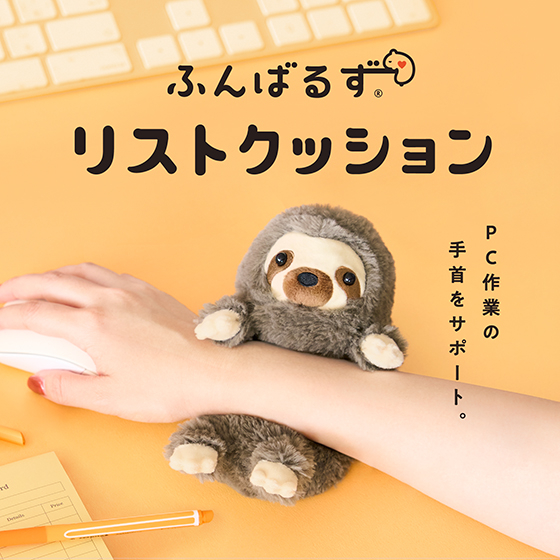 【札幌店】あなたの手首をぎゅっ！とサポート『ふんばるず リストクッション』