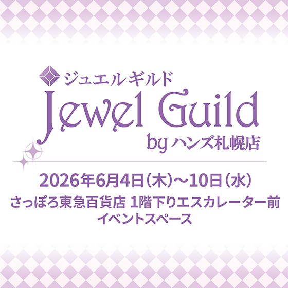 【札幌店】ジュエルギルド by ハンズ札幌店