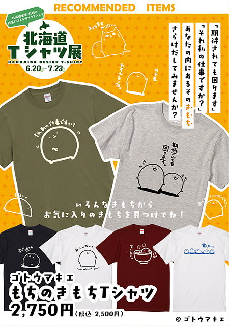 H_2026ハンズ札幌-北海道Tシャツ展-商品解説A5POP-もちのきもち_アートボード 1.jpg