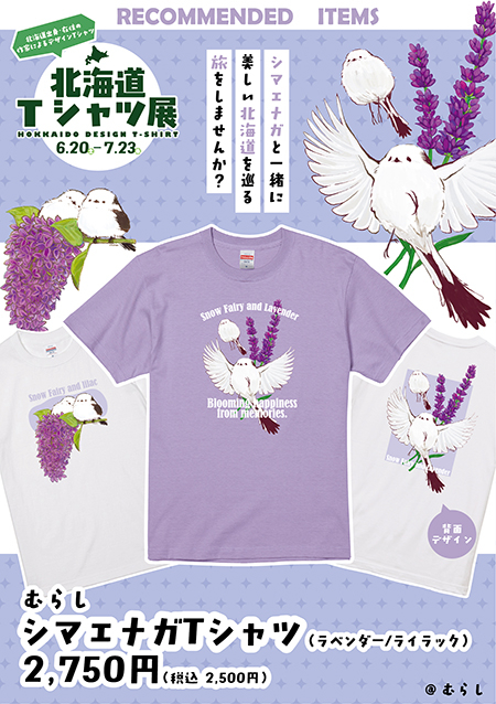 札幌店】なまらかわいいTシャツが大集合！『北海道Tシャツ展』 - 店舗