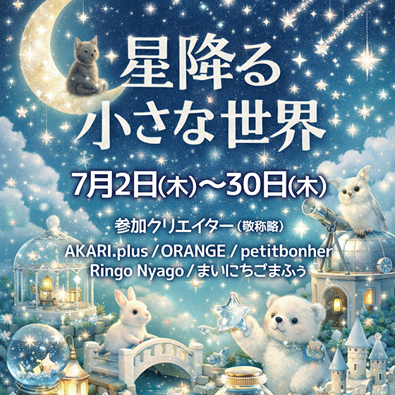 【札幌店】星降る小さな世界