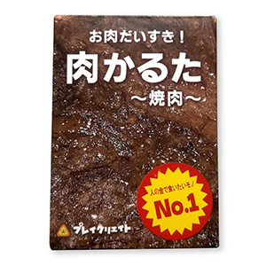 H_肉かるた焼肉①.jpg