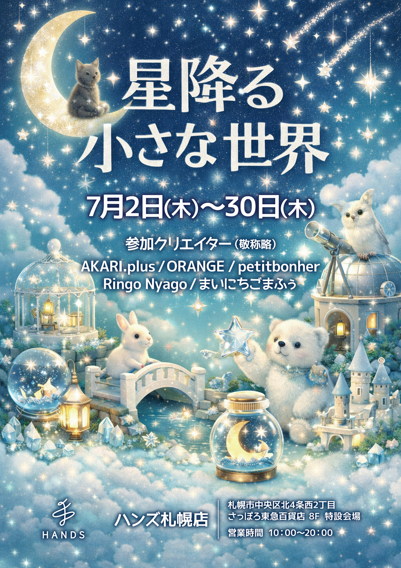 20260702_星降る小さな世界_A4.jpg