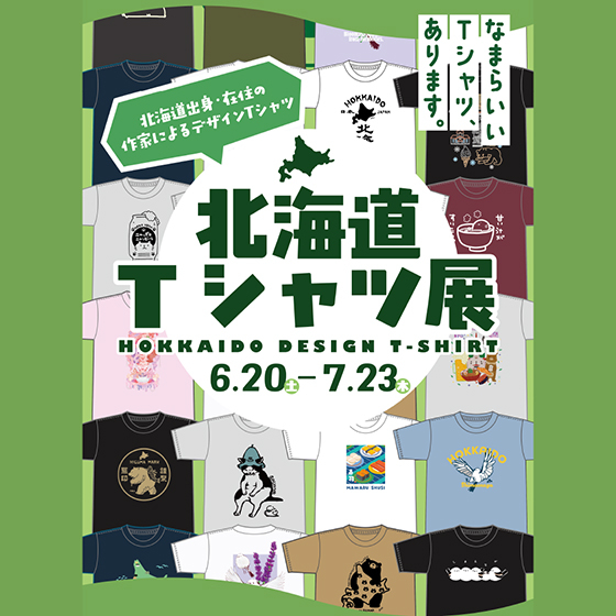 【札幌店】なまらかわいいTシャツが大集合！『北海道Tシャツ展』
