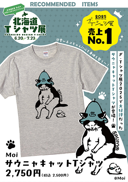 札幌店】なまらかわいいTシャツが大集合！『北海道Tシャツ展』 - 店舗