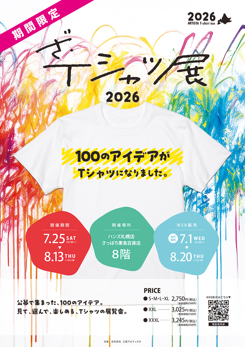 H_Tシャツ展2026-ハンズ札幌店-A1ポスター-ol.jpg