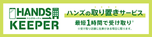 ハンズキーパー_ロゴ.jpg