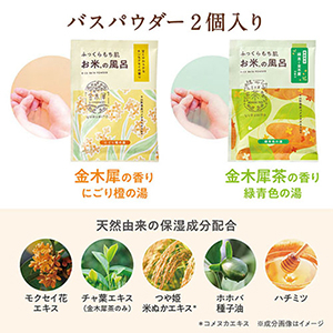 H_お米のバスパウダーギフト②.jpg