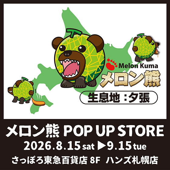 【札幌店】ゆるくない！激怖マスコット『メロン熊』POP UP STORE