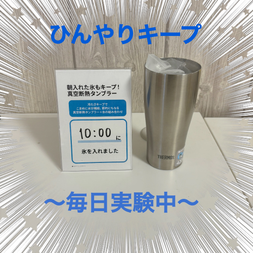 仙台店】真空断熱タンブラーひんやりキープをプチ実験しています