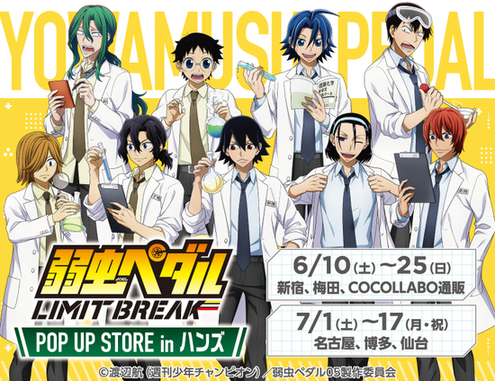 仙台店】弱虫ペダル LIMIT BREAK POP UP STORE in ハンズ - 店舗の