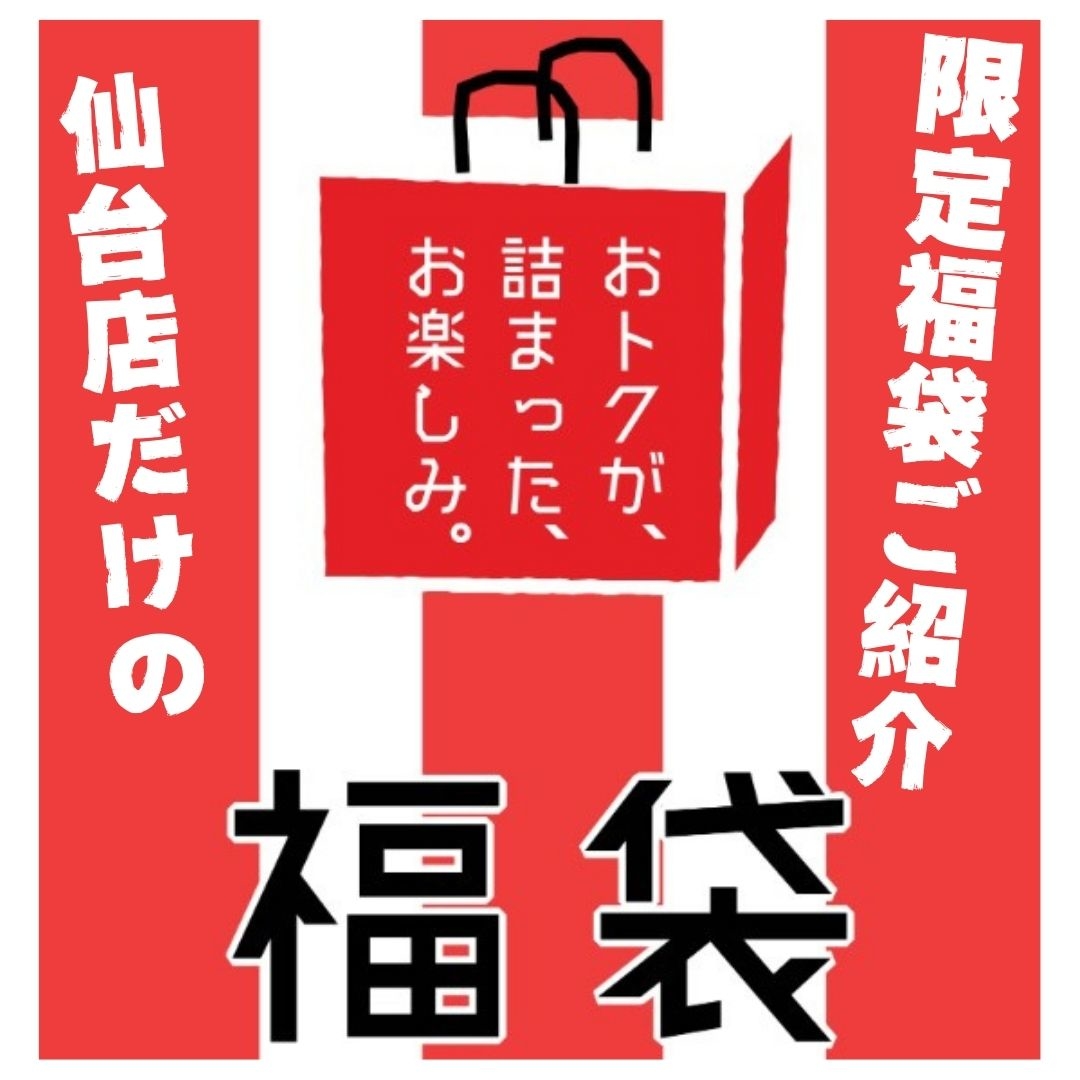 仙台店】今年もやります！仙台店限定福袋2025 - 店舗のイチオシ