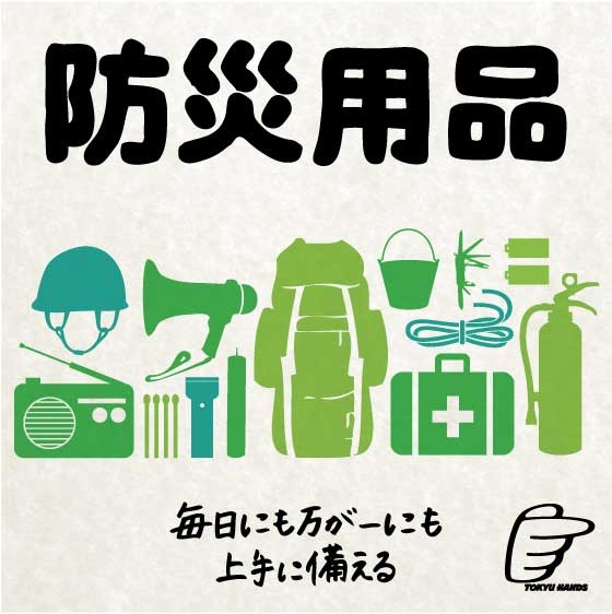【仙台店】防災の準備は万全ですか？