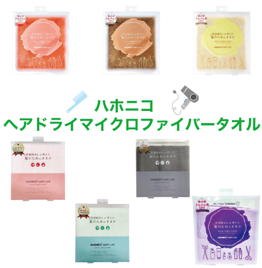 【仙台店】美容師さんが考えた髪のためのタオル