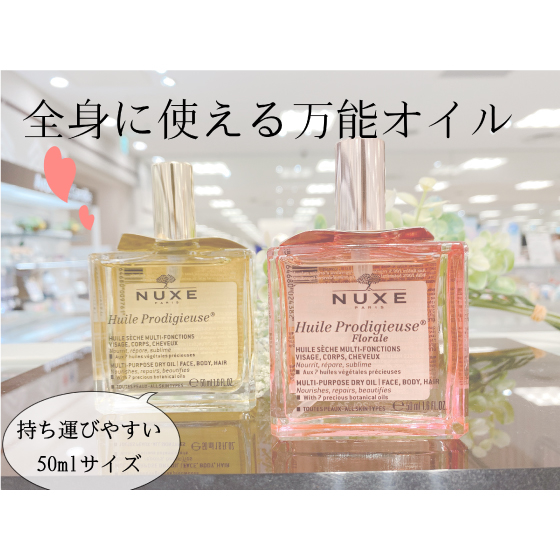 【仙台店】永遠のお気に入り　ニュクスオイル