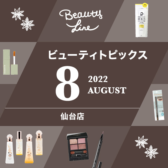 【仙台店】８月ビューティトピックス