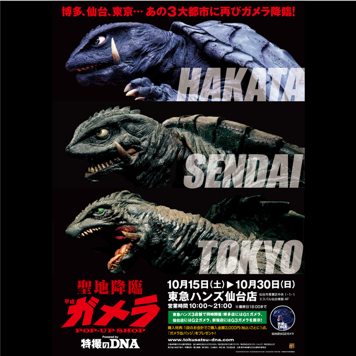 【仙台店】10/10更新  平成ガメラ POP UP SHOP 開催！グッズ情報解禁！！