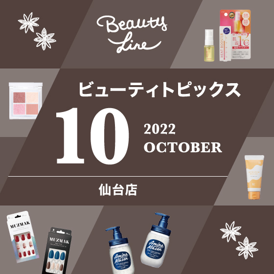 【仙台店】１０月ビューティトピックス