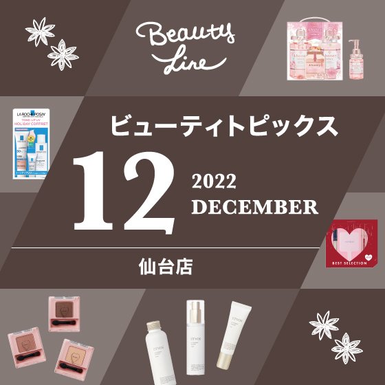 【仙台店】１２月ビューティトピックス
