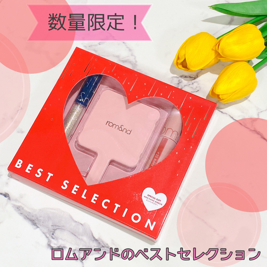 【仙台店】数量限定！ロムアンドの人気商品だけを集めたベストセレクション！