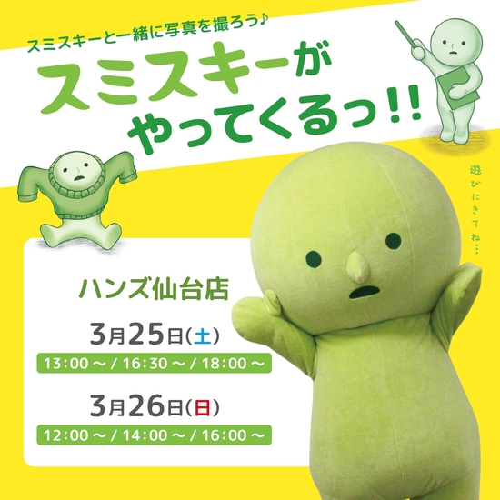 【仙台店】スミスキーがやってくるっ！！