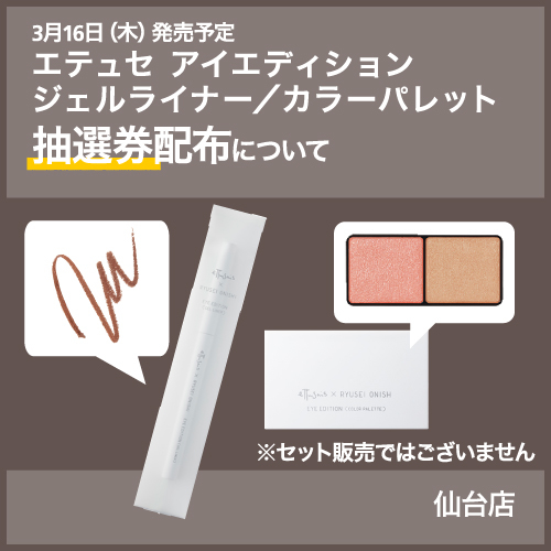 【仙台店】エテュセ アイエディション（ジェルライナー・カラーパレット）抽選券配布について