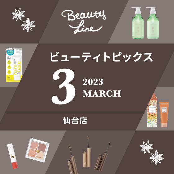 【仙台店】３月ビューティトピックス