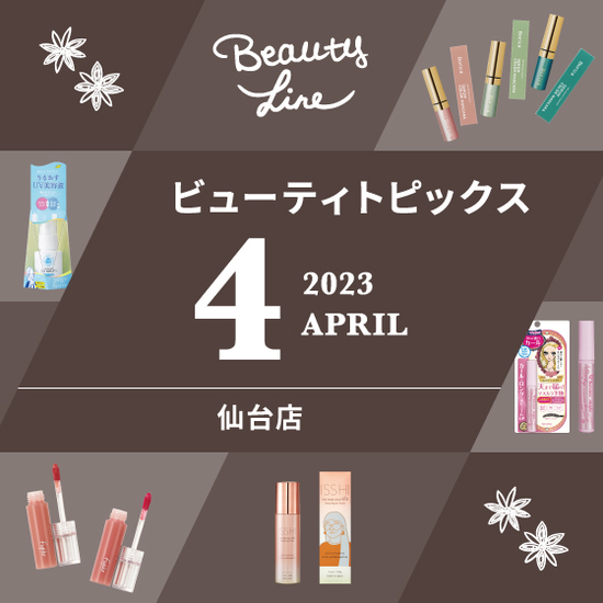 【仙台店】4月ビューティトピックス