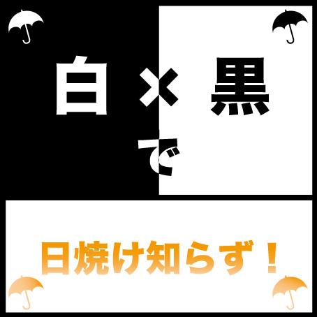 【仙台店】白×黒で日焼け知らず！