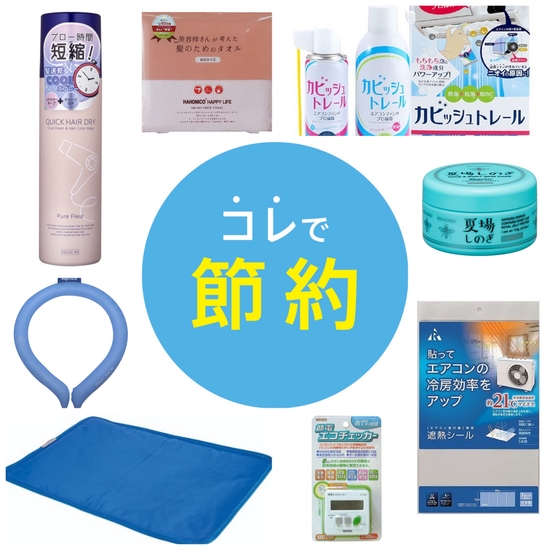 【仙台店】使って実感！節電・節約のワザ！！