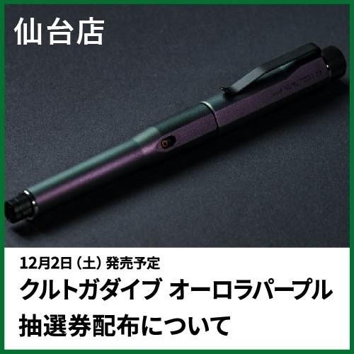 【仙台店】クルトガダイブ オーロラパープル抽選券配布について