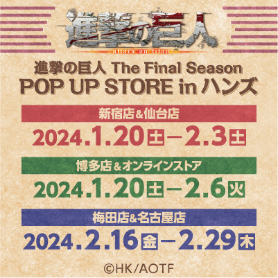 予告【仙台店】　TVアニメ「進撃の巨人 The Final Season」POP UP STORE