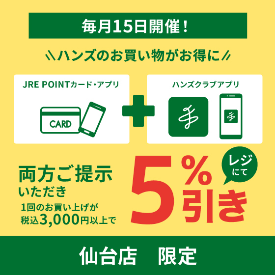 【仙台店】今年最初のお得な5％オフ！1/15(月)はハンズ仙台店へGO！