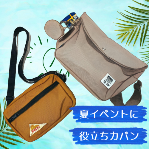 【仙台店】夏イベントに役立ちカバン