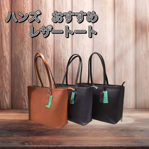 【仙台店】ハンズおすすめレザートート