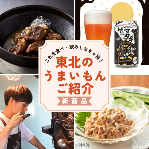 【仙台店】【東北コーナー】２月の新商品のご紹介