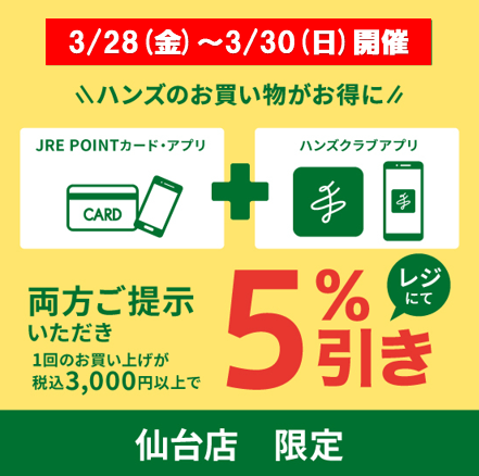 【仙台店】今月のごほうび、ハンズのお買い物が5％引き！