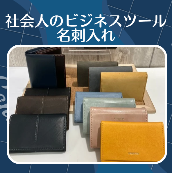 【仙台店】社会人のビジネスツール　名刺入れ