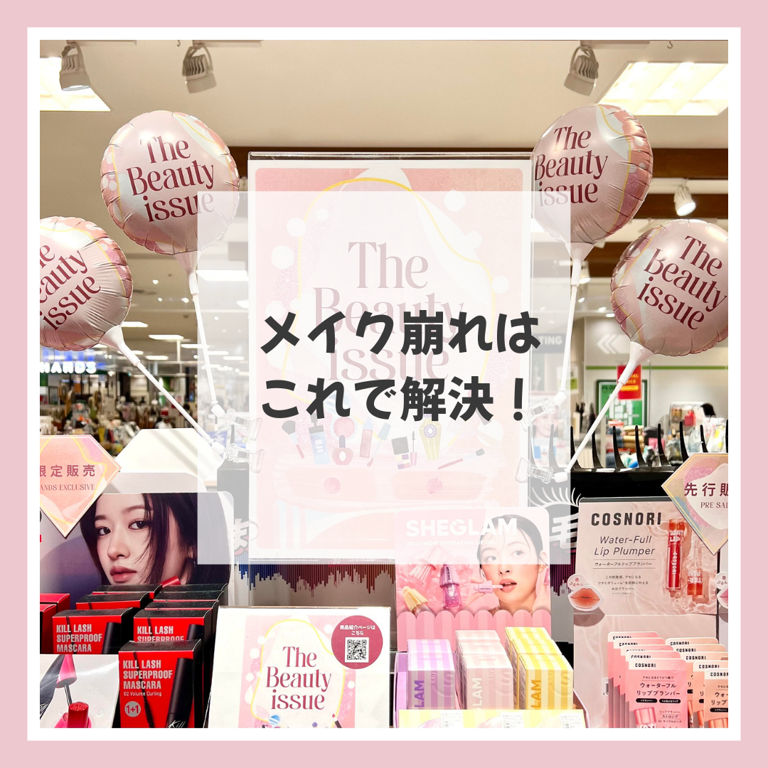 【仙台店】メイク崩れはこれで解消！