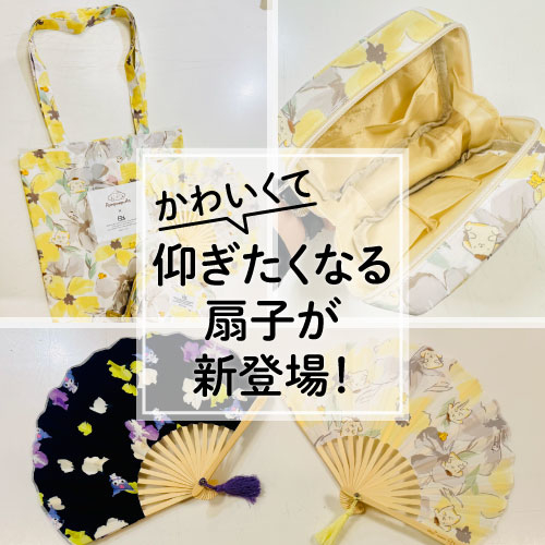 【仙台店】かわいくて仰ぎたくなる扇子が新登場！