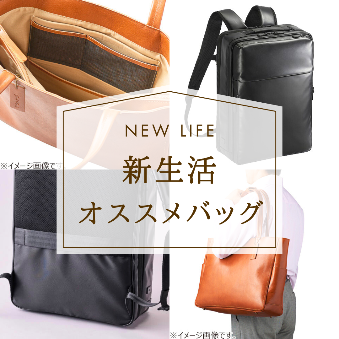 【仙台店】新生活　おすすめバッグ